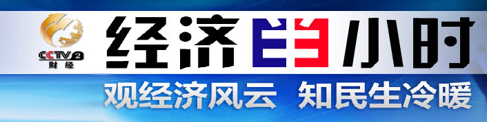 經濟半小(xiǎo)時廣告價格