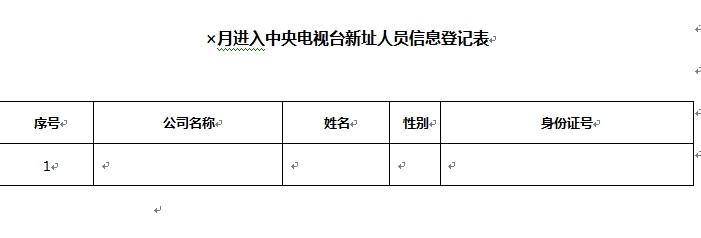 央視廣告政策法規-中(zhōng)央電(diàn)視台廣告代理公司媒介員(yuán)新址進台手續