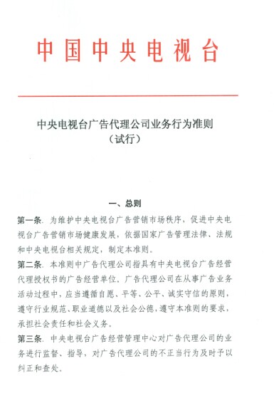 央視廣告政策法規-中(zhōng)央電(diàn)視台廣告代理公司業務行爲準則（試行）