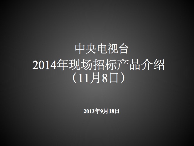 央視廣告資(zī)源下(xià)載-2014年CCTV現場招标産品介紹(11月8日)