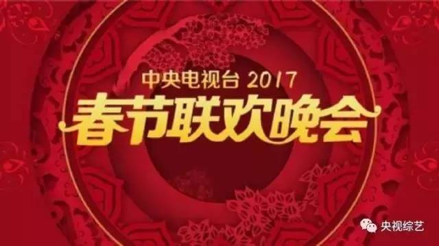 央視廣告行業新聞-2017央視春晚語言類節目終審完成，将有9到10個作品上春晚