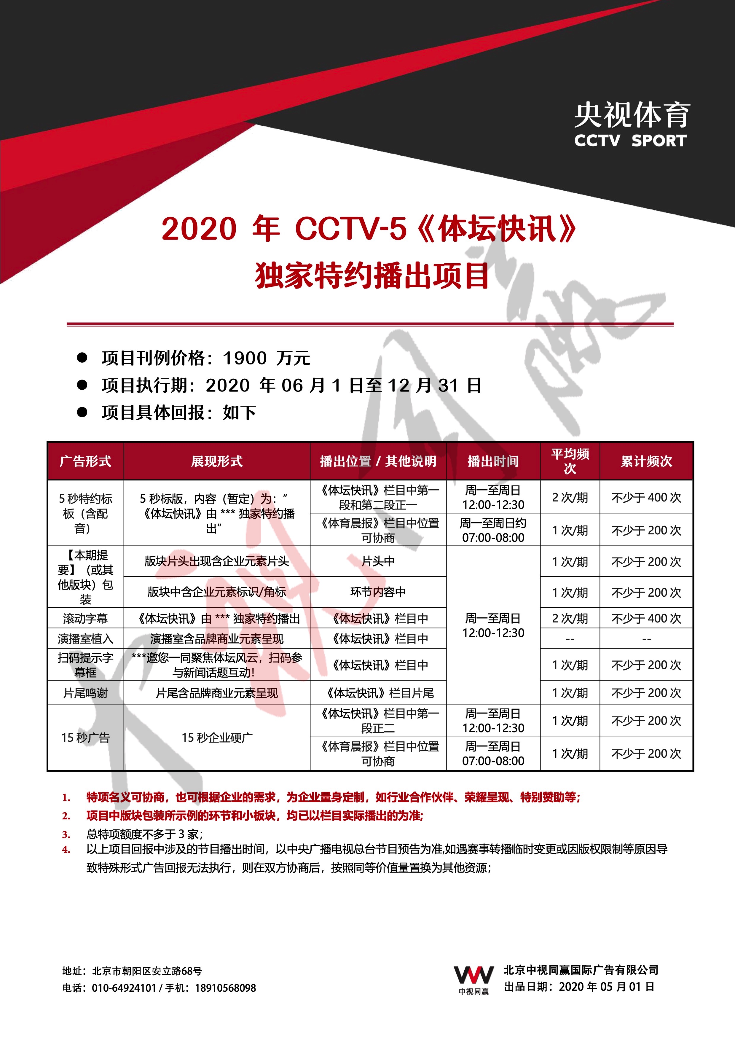 2020年CCTV-5《體(tǐ)壇快訊》獨家特約播出