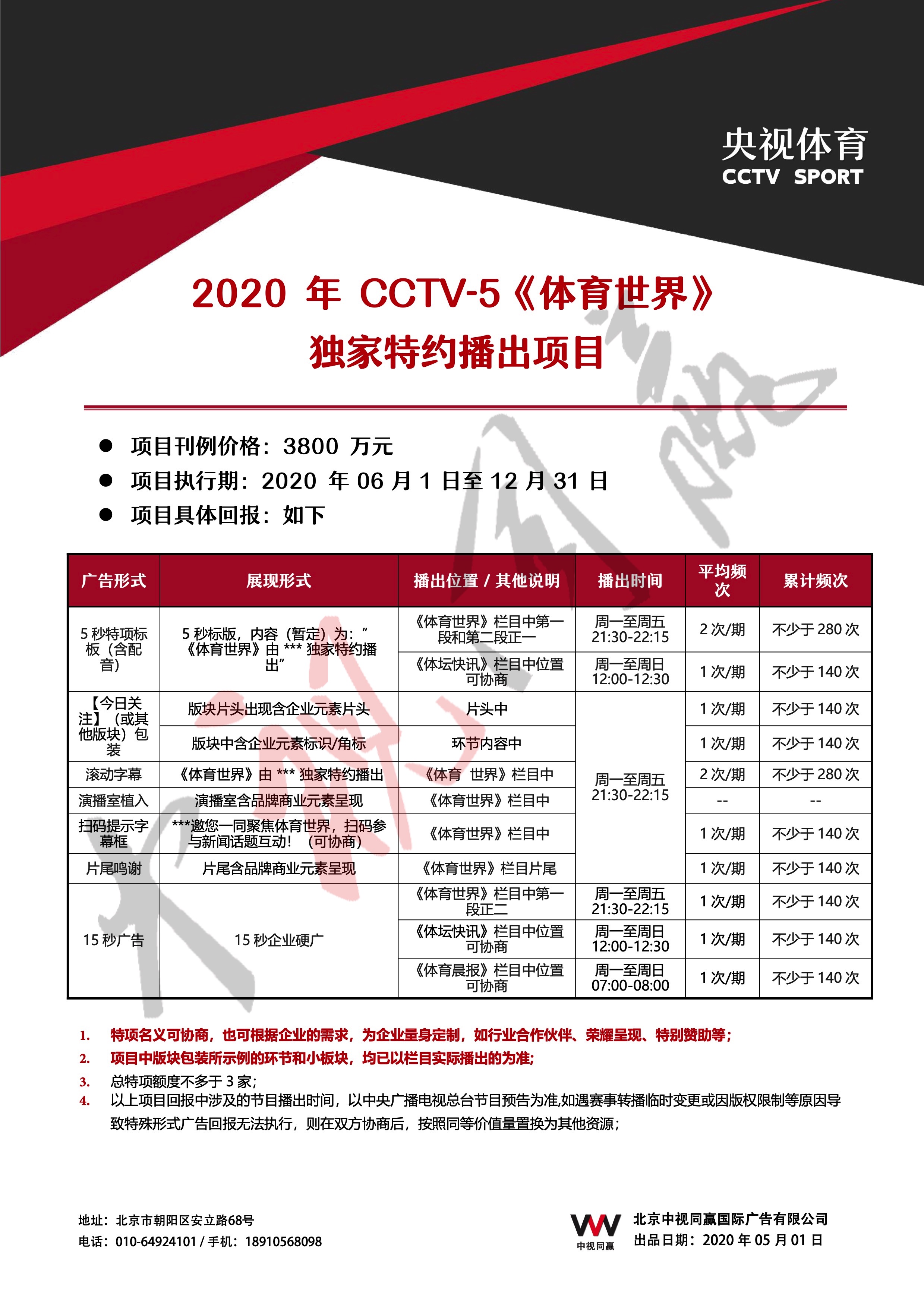 2020年CCTV-5《體(tǐ)育世界》獨家特約播出