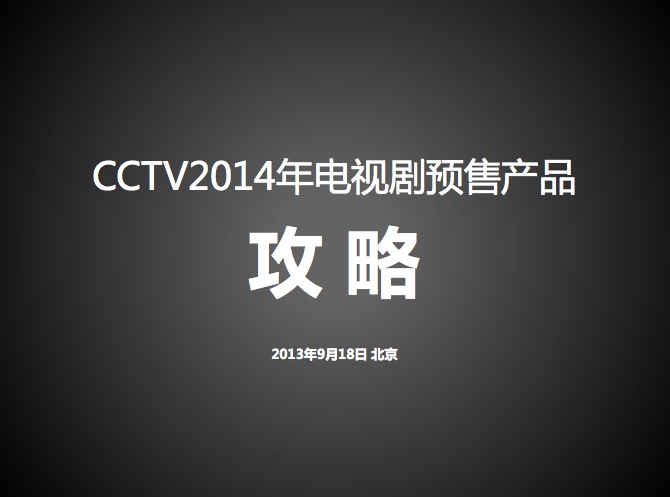 央視廣告資(zī)源下(xià)載-CCTV2014年電(diàn)視劇預售産品攻略