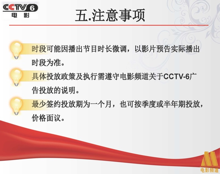 CCTV6《節目導視》植入廣告