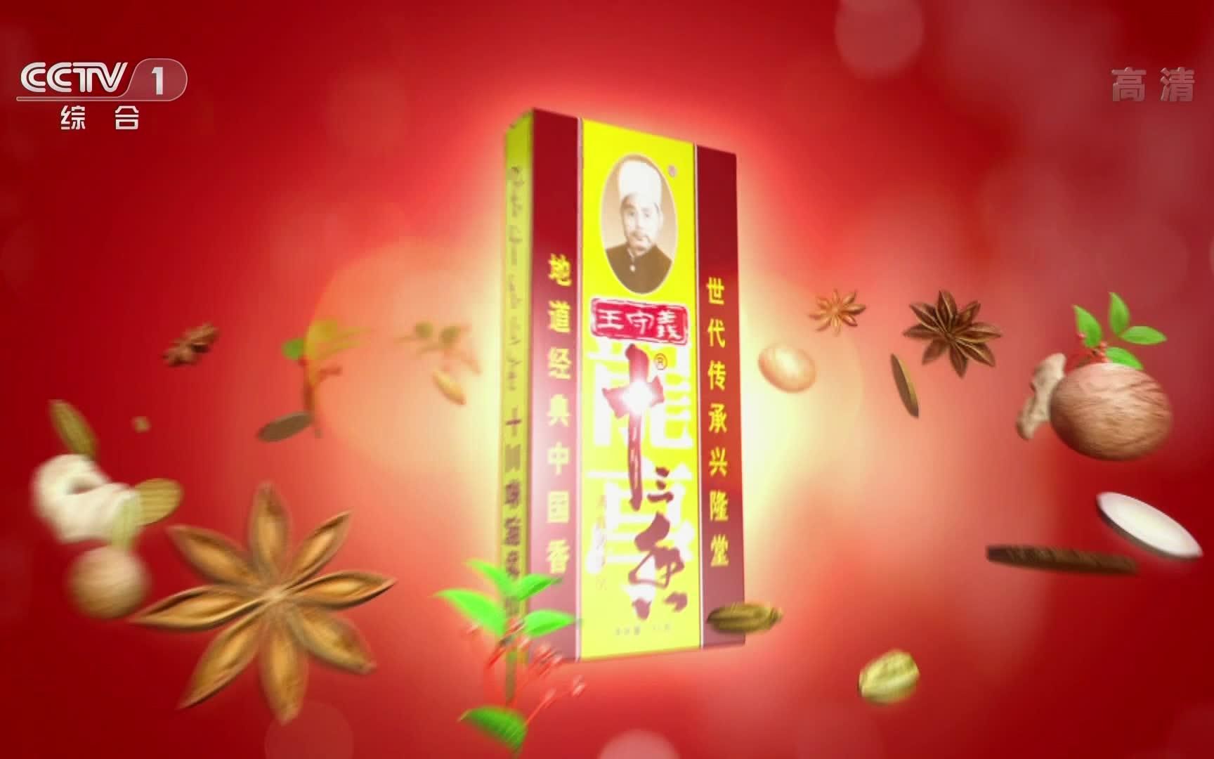 央視廣告欣賞-王守義十三香