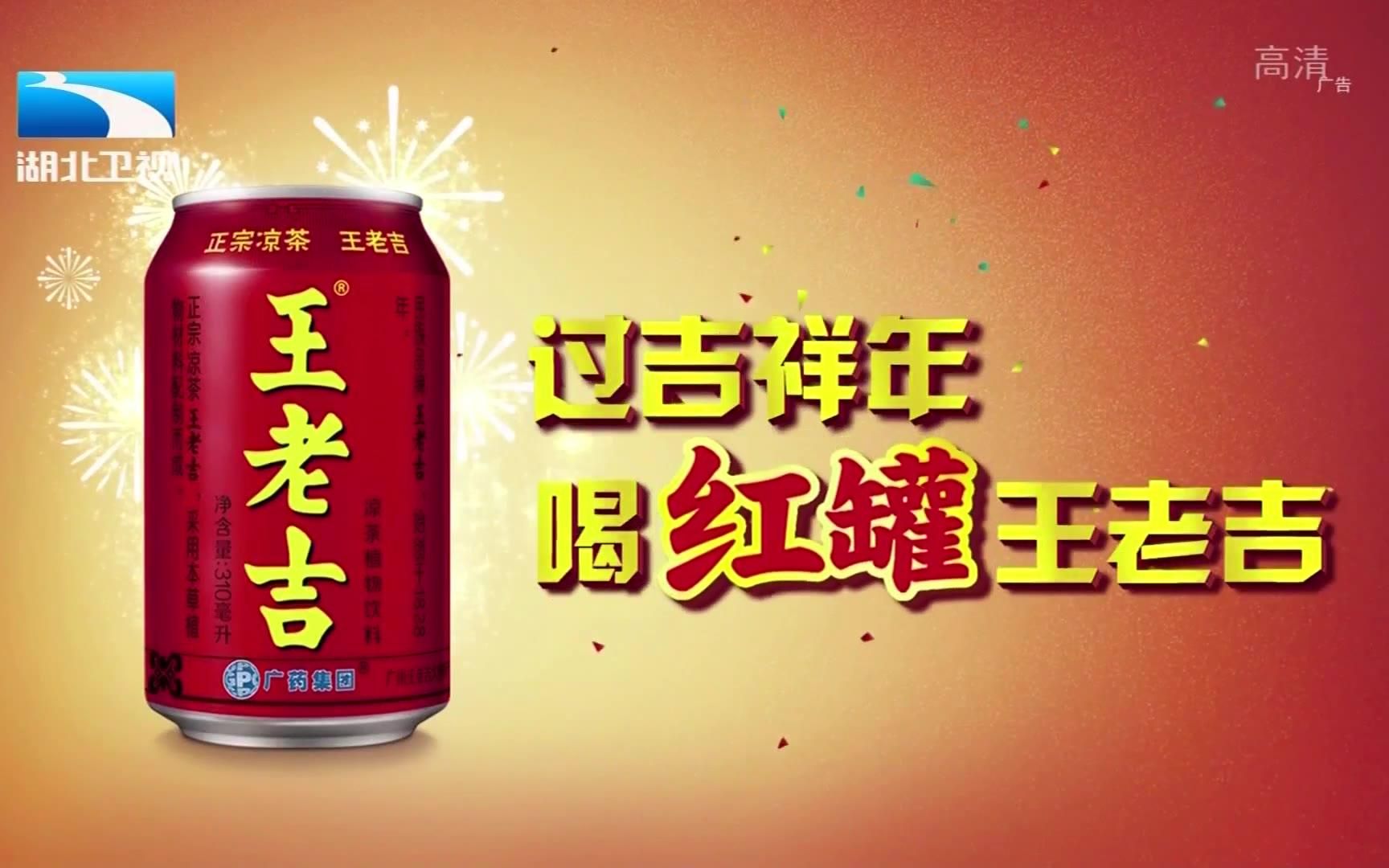 央視廣告欣賞-紅罐王老吉