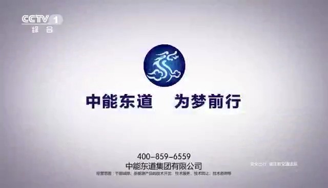 交通類央視廣告客戶-交通類——中(zhōng)能東道汽車(chē)CCTV-1廣告片10秒_央視廣告片