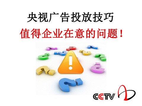 央視廣告常見問題-企業做央視廣告值得注意的問題收集