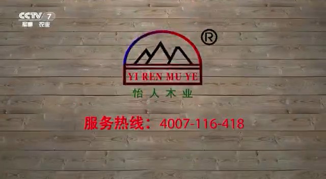 農業類央視廣告客戶-農業類——怡人木業CCTV-7_央視廣告片