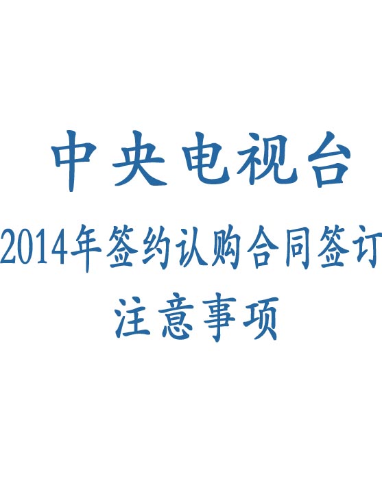 央視廣告資(zī)源下(xià)載-央視2014年簽約認購合同注意事項