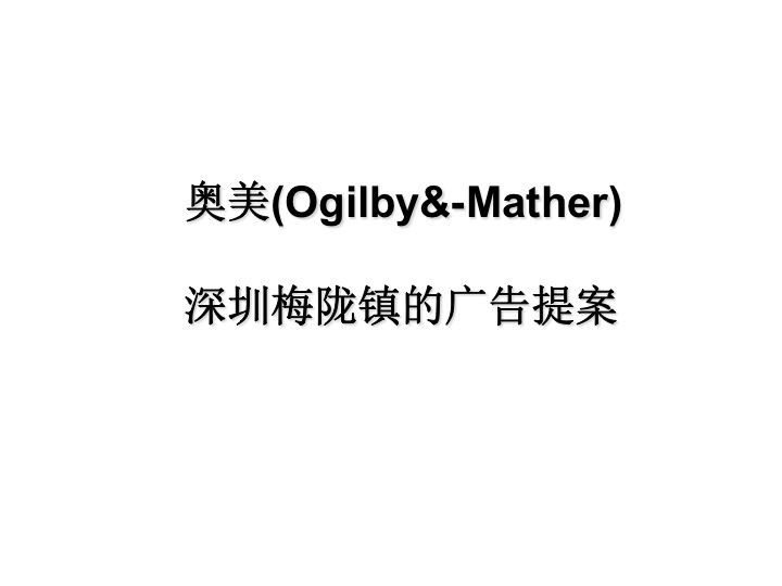 央視廣告寶典-奧美(Ogilby&-Mather)做的深圳梅隴鎮的廣告提案.ppt下(xià)載