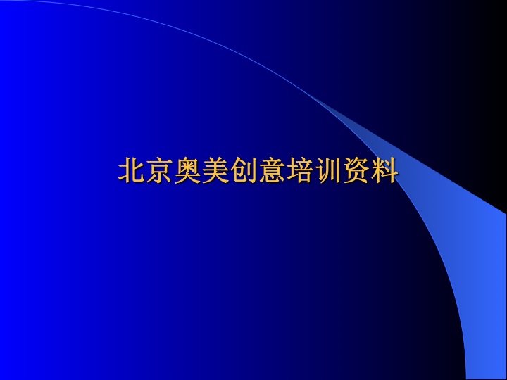 央視廣告寶典-奧美-北(běi)京奧美創意培訓資(zī)料.ppt下(xià)載