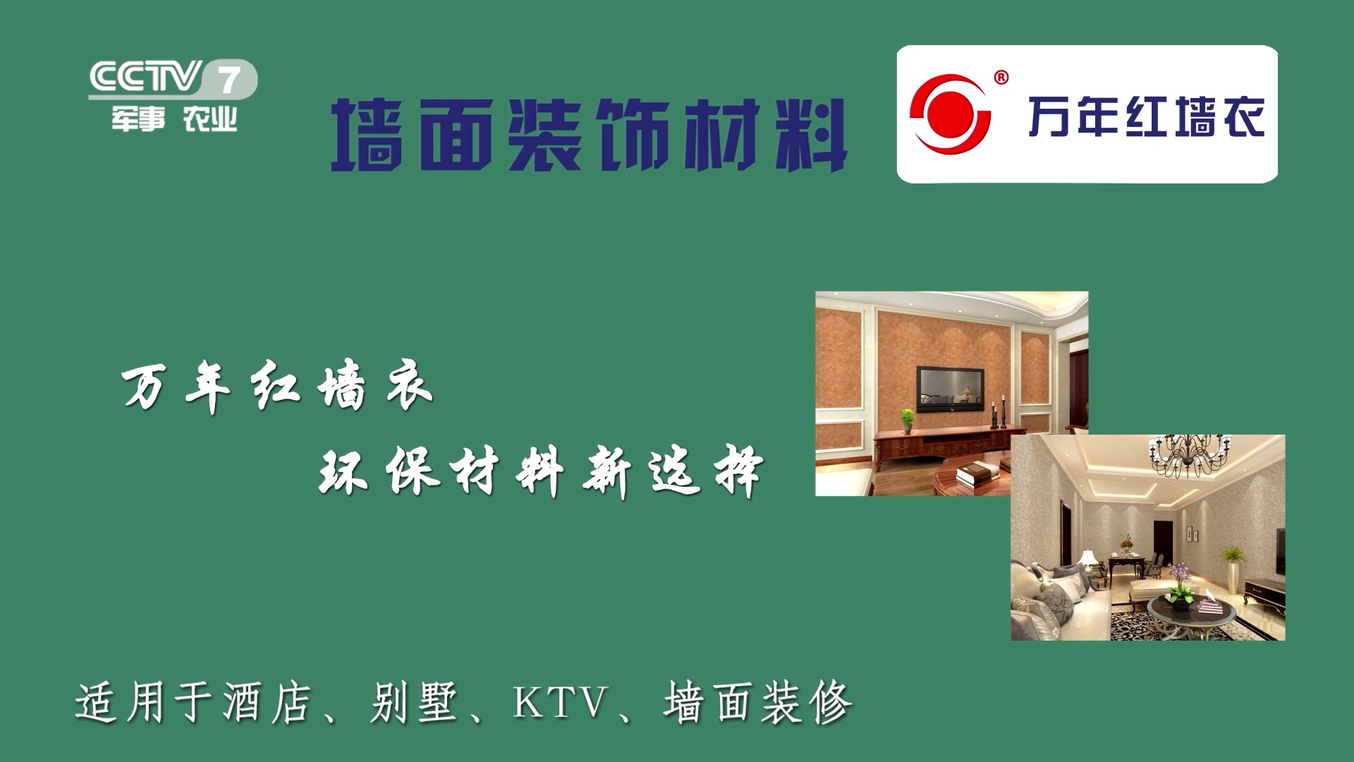 家居用品類央視廣告客戶-家居用品——萬年紅牆衣CCTV-7_央視廣告片