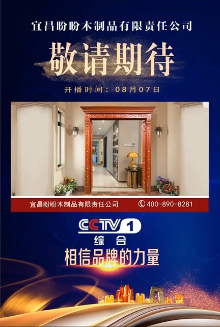 家居用品類央視廣告客戶-家居用品——盼盼木門CCTV-1_央視廣告片