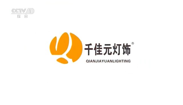 家用電(diàn)器類央視廣告客戶-家用電(diàn)器——千佳元燈飾CCTV-1_央視廣告片