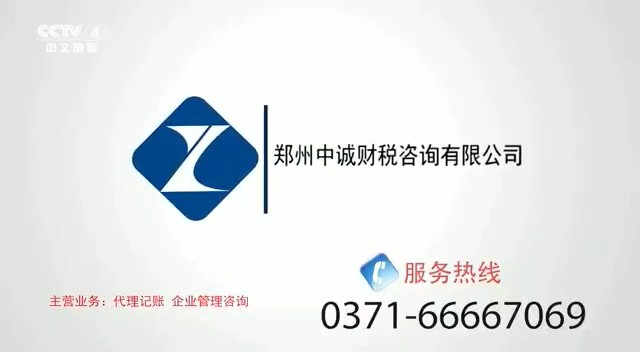 服務零售類央視廣告客戶-服務零售——中(zhōng)誠财稅CCTV-4_央視廣告片