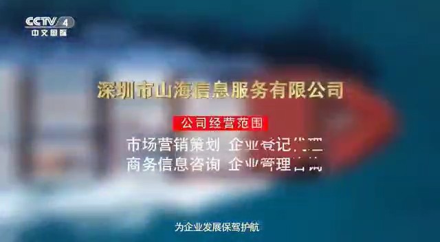 服務零售類央視廣告客戶-服務零售——深圳山海信息CCTV-4_央視廣告片