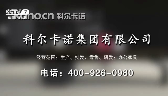 服務零售類央視廣告客戶-服務零售——科爾卡諾CCTV-7_央視廣告片