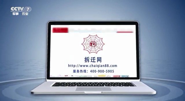 網站類央視廣告客戶-網站——拆遷網CCTV-7_央視廣告片