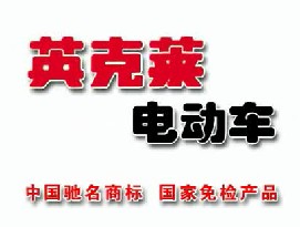 交通類央視廣告客戶-交通類——英克萊電(diàn)動車(chē)商(shāng)标廣告2_央視廣告片