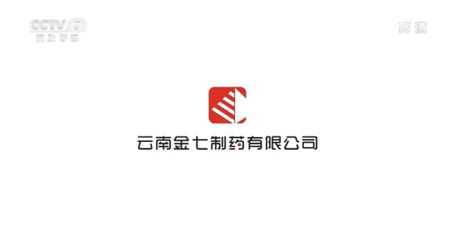 藥品類央視廣告客戶-藥品類——金七制藥CCTV-7_央視廣告片