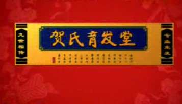 藥品類央視廣告客戶-藥品類——賀氏育發堂10秒_央視廣告片