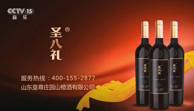 酒類央視廣告客戶-酒類——聖八禮CCTV-15_央視廣告片