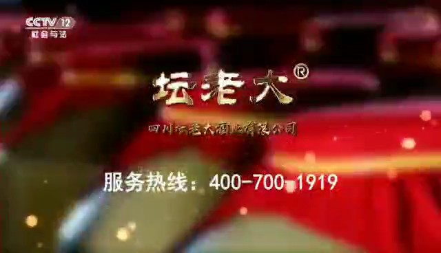 酒類央視廣告客戶-酒類——壇老大(dà)酒形象CCTV-12_央視廣告片