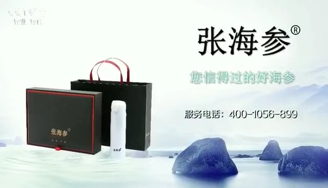 食品類央視廣告客戶-食品——張海參海參CCTV-17_央視廣告片