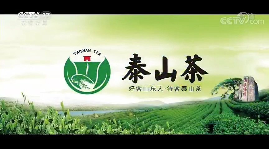 食品類央視廣告客戶-食品類——泰山茶CCTV-17_央視廣告片